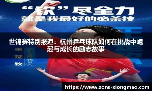 世锦赛特别报道：杭州乒乓球队如何在挑战中崛起与成长的励志故事