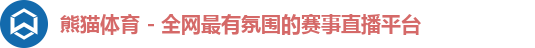 熊猫体育 - 全网最有氛围的赛事直播平台